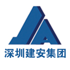 深圳建安集团