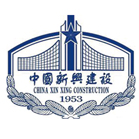 中国新兴建设