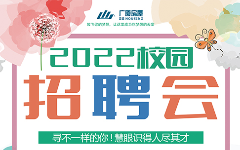 广纳英才，无限未来丨广厦房屋2022校园招聘全面启动！