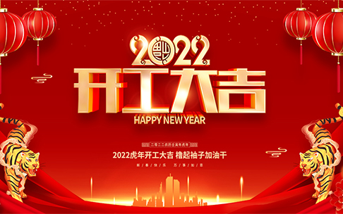 铆足“虎劲”开好局 使出“虎力”起好步，东方广厦集团开工大吉！