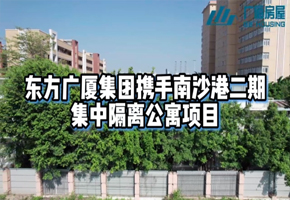 南沙港二期隔离公寓