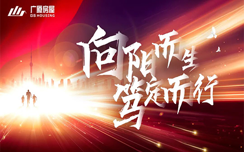 东方广厦集团2022年第一季度会暨战略研讨会圆满结束
