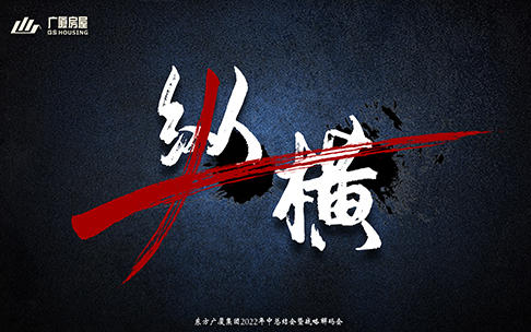 “纵”向深耕、“横”向拓展 | 东方广厦集团2022年中总结会暨战略解码会