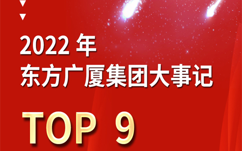 东方广厦集团2022【大事记回顾】