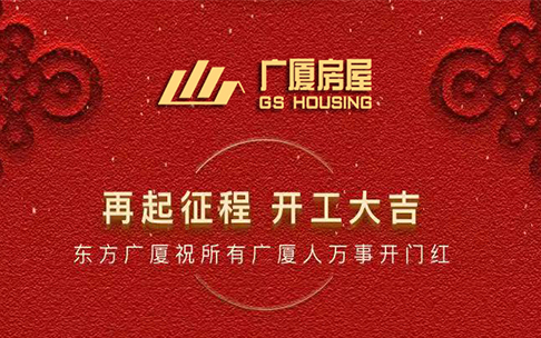 开工大吉 | 再起征程，前“兔”无量