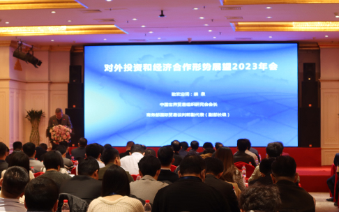 同心共筑破浪前行 | 国际公司受邀出席“对外投资和经济合作形势展望2023年会”